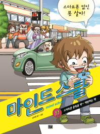 마인드 스쿨 11 - 스마트폰 없인 못 살아!